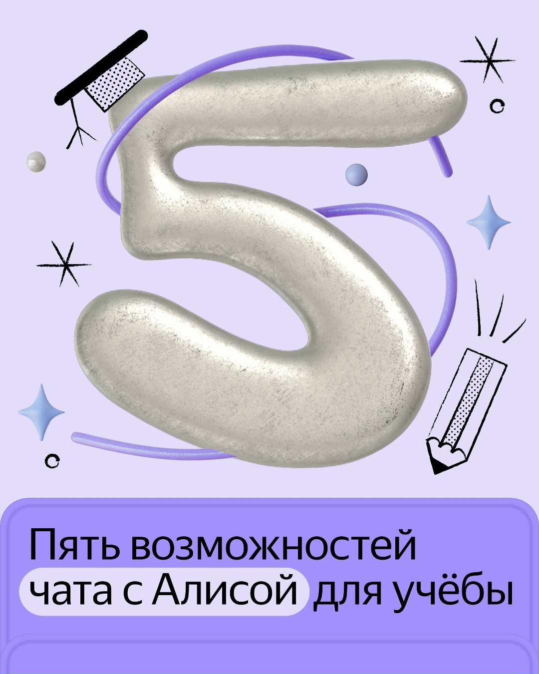 Собрали пять способов, как чат с Алисой поможет в учёбе: практикуйте английский, решайте задачи по математике, освежайте правила русского языка и учитесь с…