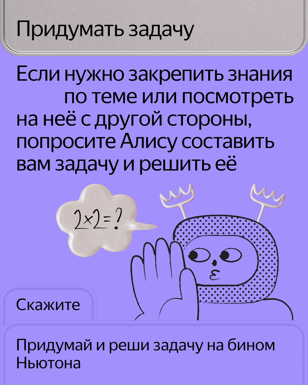 Собрали пять способов, как чат с Алисой поможет в учёбе: практикуйте английский, решайте задачи по математике, освежайте правила русского языка и учитесь с…
