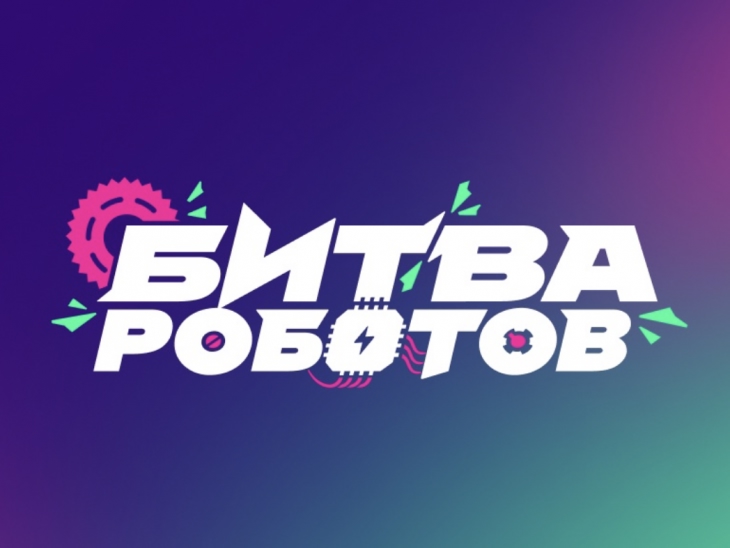 Второй отборочный этап международного чемпионата «Битва роботов» состоится 11 октября в парке "Патриот" в Московской области. Об этом сообщает Минцифры России
