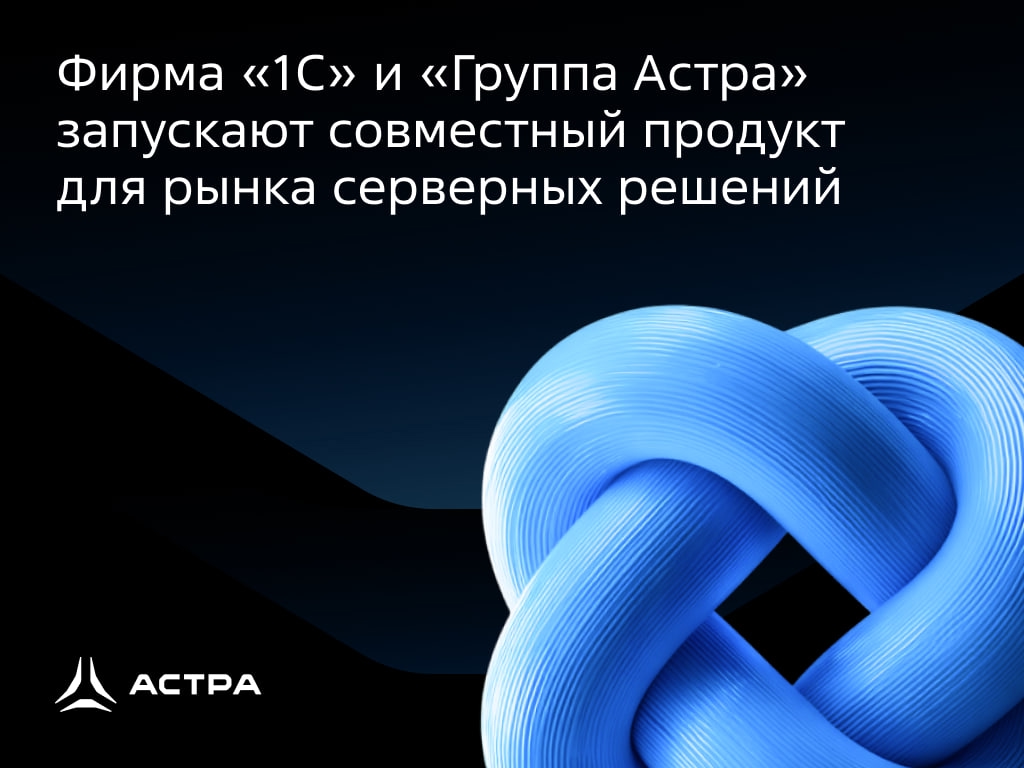 Время комбо! Ведь вместе вкуснее «1С» и «Группа Астра» запускают совместный серверный продукт — Astra Linux Server 1C для «1С:Предприятия 8»