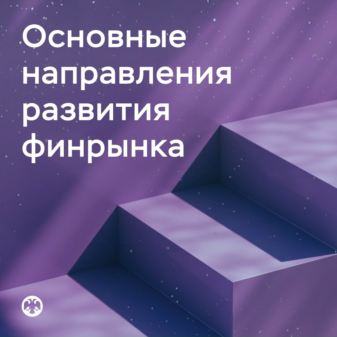 Публикуем проект Основных направлений развития финансового рынка на 2026-2028 годы