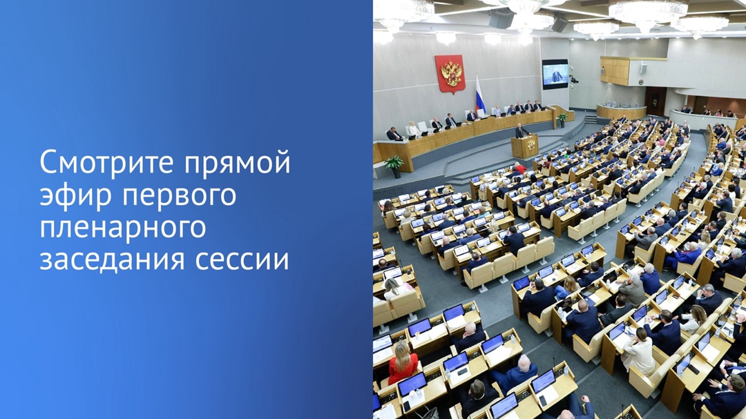 Сегодня, 16 сентября, пройдет первое пленарное заседание девятой сессии VIII созыва ГД.
