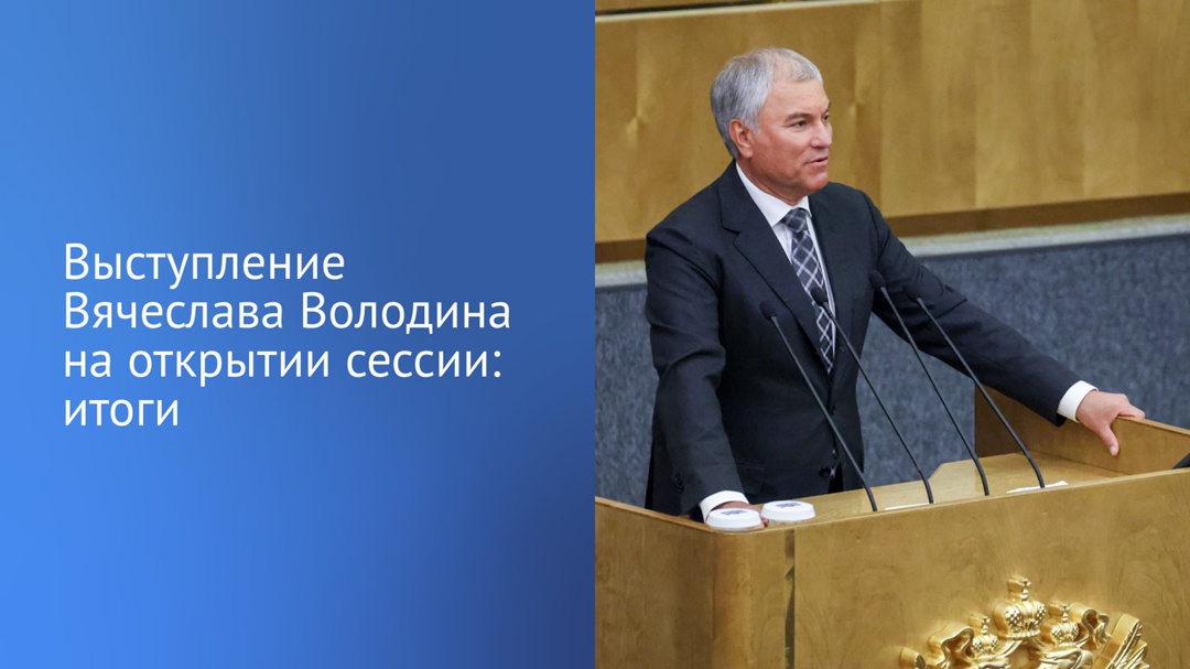 Основные заявления Председателя Госдумы Вячеслава Володина на открытии девятой сессии VIII созыва: