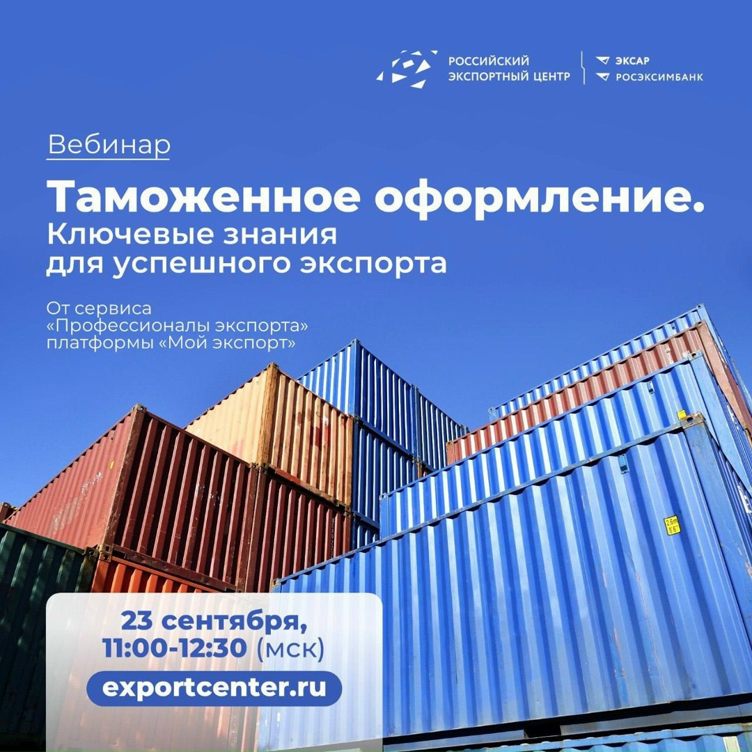 Вебинар «Таможенное оформление: ключевые знания для успешного экспорта» — для тех, кто экспортирует!
