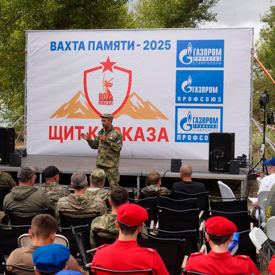 На землях Ставрополья, которые в годы Великой Отечественной войны стали одним из рубежей обороны Битвы за Кавказ, прошла «Вахта Памяти – 2025. Щит Кавказа»