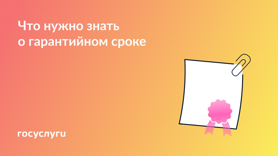 Товар на гарантии: сроки, возврат и претензии