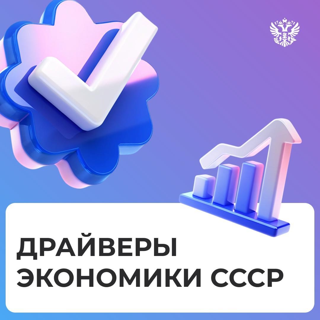 Драйверы экономики СССР В продолжение нашей новой рубрики собрали для вас важные изобретения и проекты СССР, которые заложили фундамент для развития…