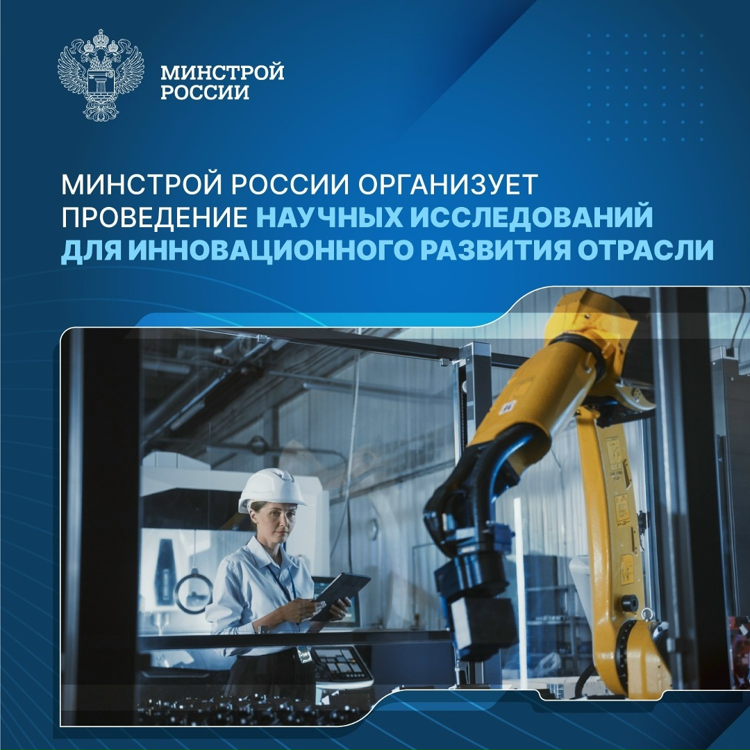 Для включения инноваций в отраслевую нормативную базу Минстрой России ежегодно обеспечивает проведение прикладных научных исследований, результаты которых…