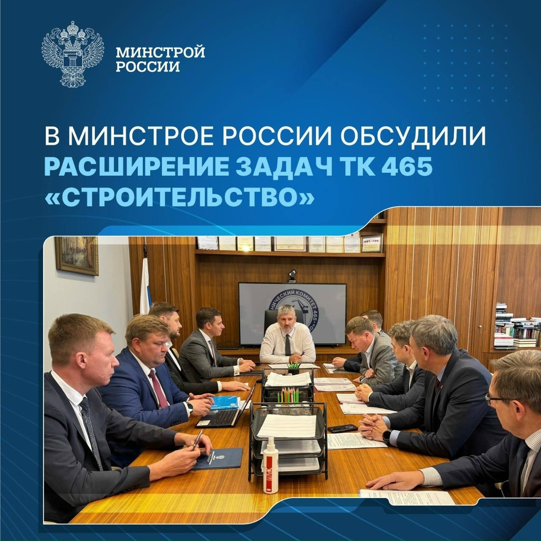Замминистра строительства и ЖКХ РФ, председатель ТК 465 «Строительство» Сергей Музыченко провел встречу с заместителями председателя Технического комитета.