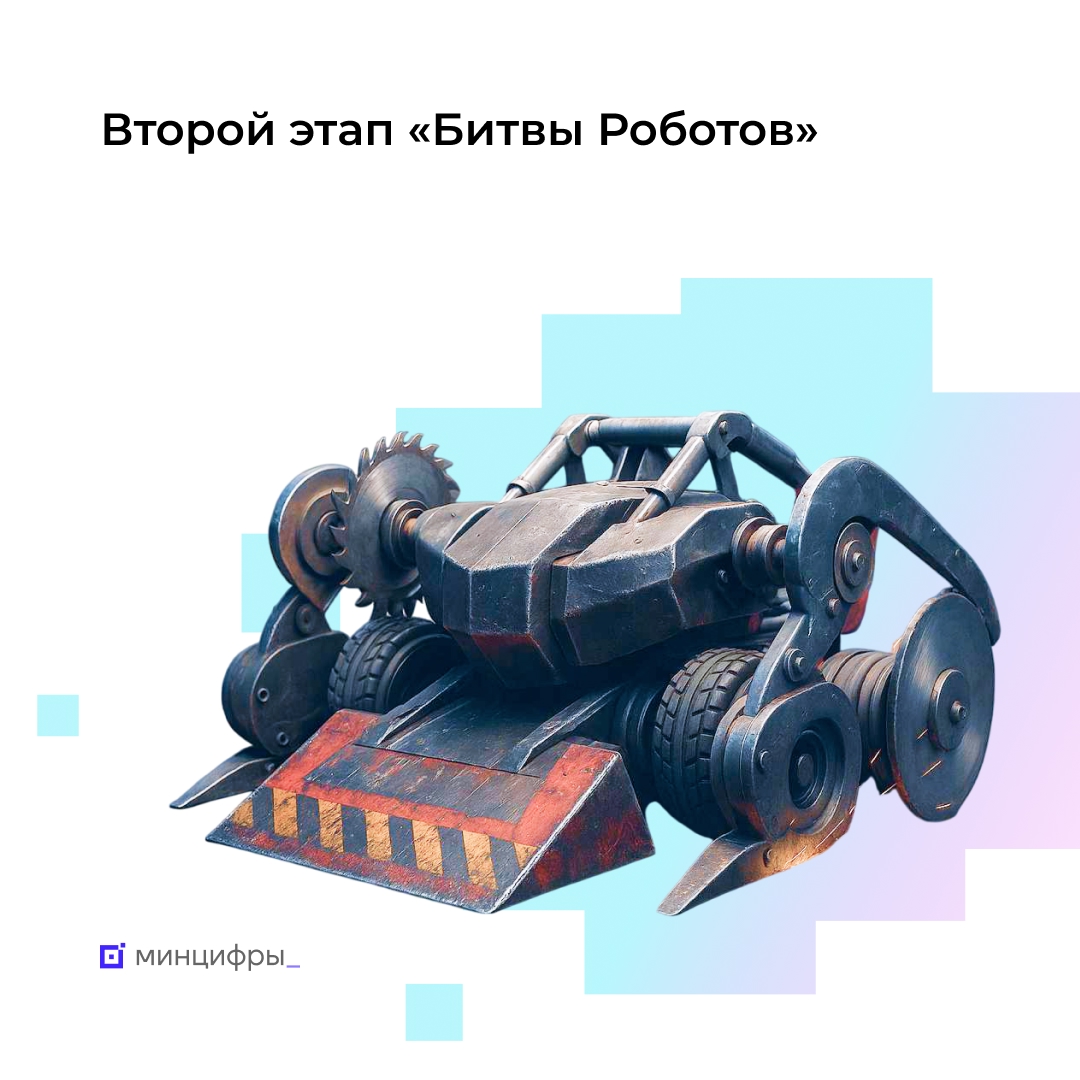 Второй этап «Битвы роботов» пройдёт в Московской области