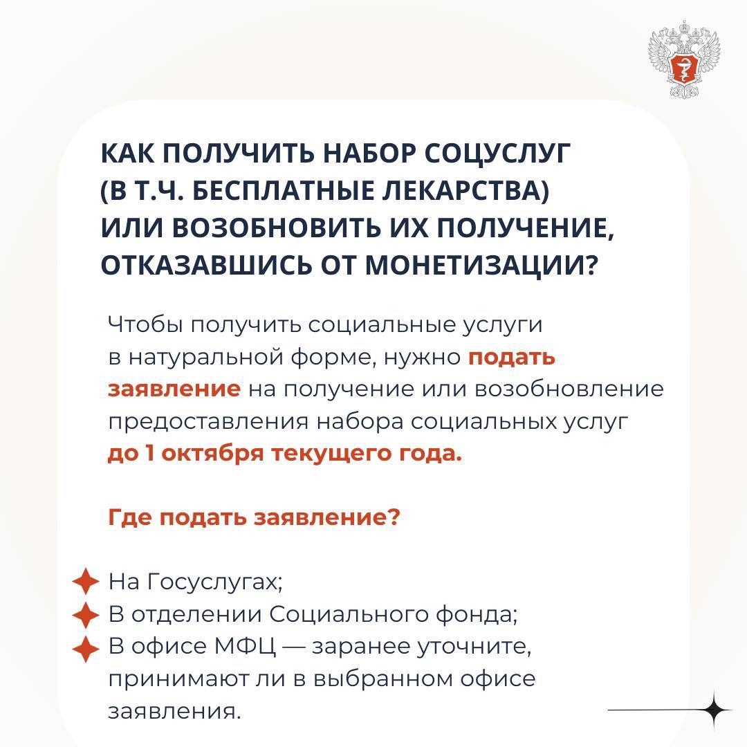 А вы знаете, что… до 1 октября можно отменить монетизацию льгот и сделать выбор в пользу бесплатных лекарств?