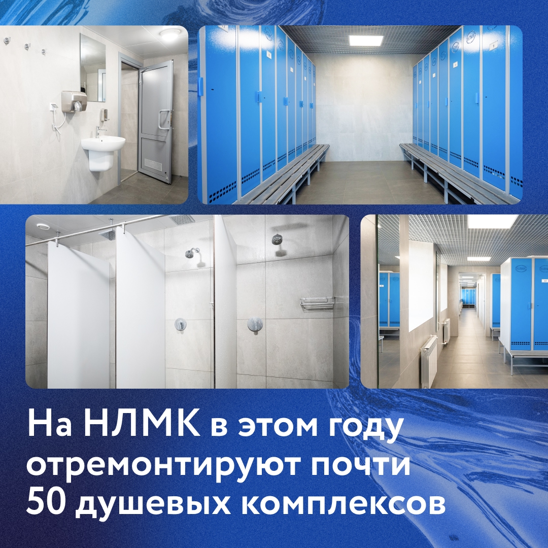 До конца года мы отремонтируем 47 душевых комплексов в разных цехах НЛМК общей площадью около 14 000 м².