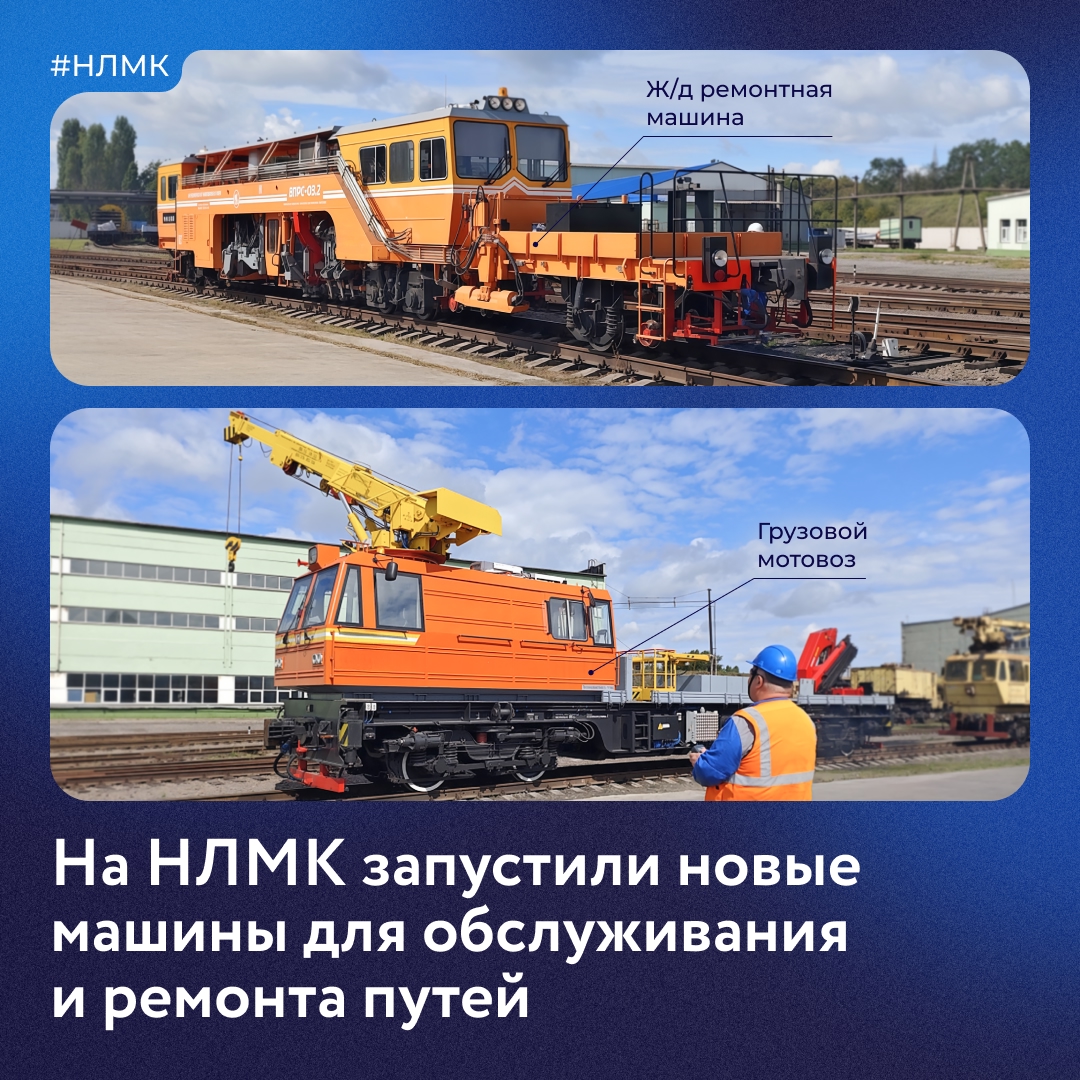 Мы запустили в работу новую автоматизированную технику для обслуживая ж/д путей. Она рассчитана на 30 лет службы и считается самой современной в России.