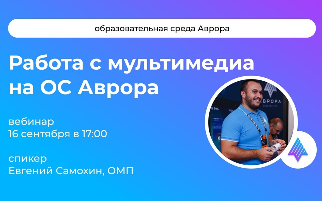 Работа с мультимедиа на ОС Аврора ️ Присоединяйтесь к вебинару сегодня 16 сентября в 17:00 (МСК).