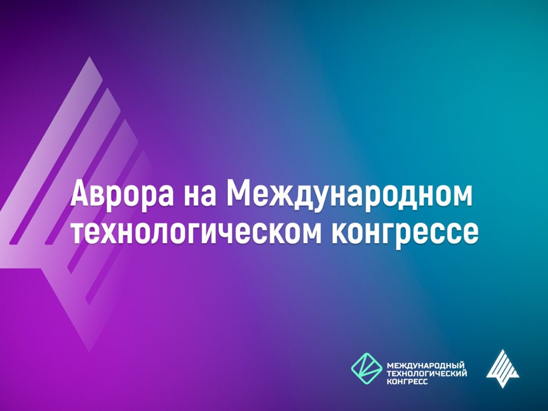 По приглашению организаторов Открытая мобильная платформа участвует в Международном технологическом конгрессе, который проходит 16-18 сентября в Москве.