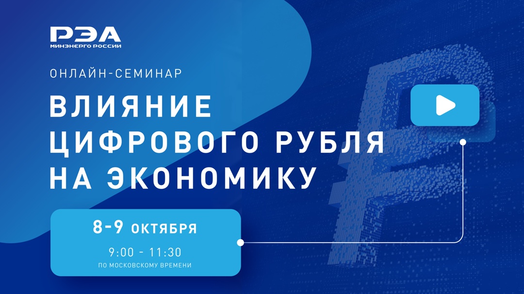 Открыта регистрация на онлайн-семинар «Влияние цифрового рубля на экономику»