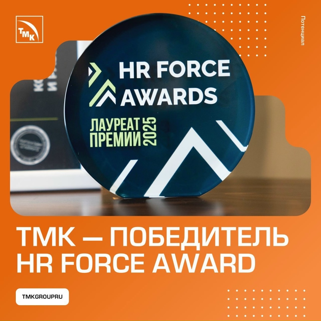 ТМК получила премию «HR Force Award» за корпоративное обучение руководителей