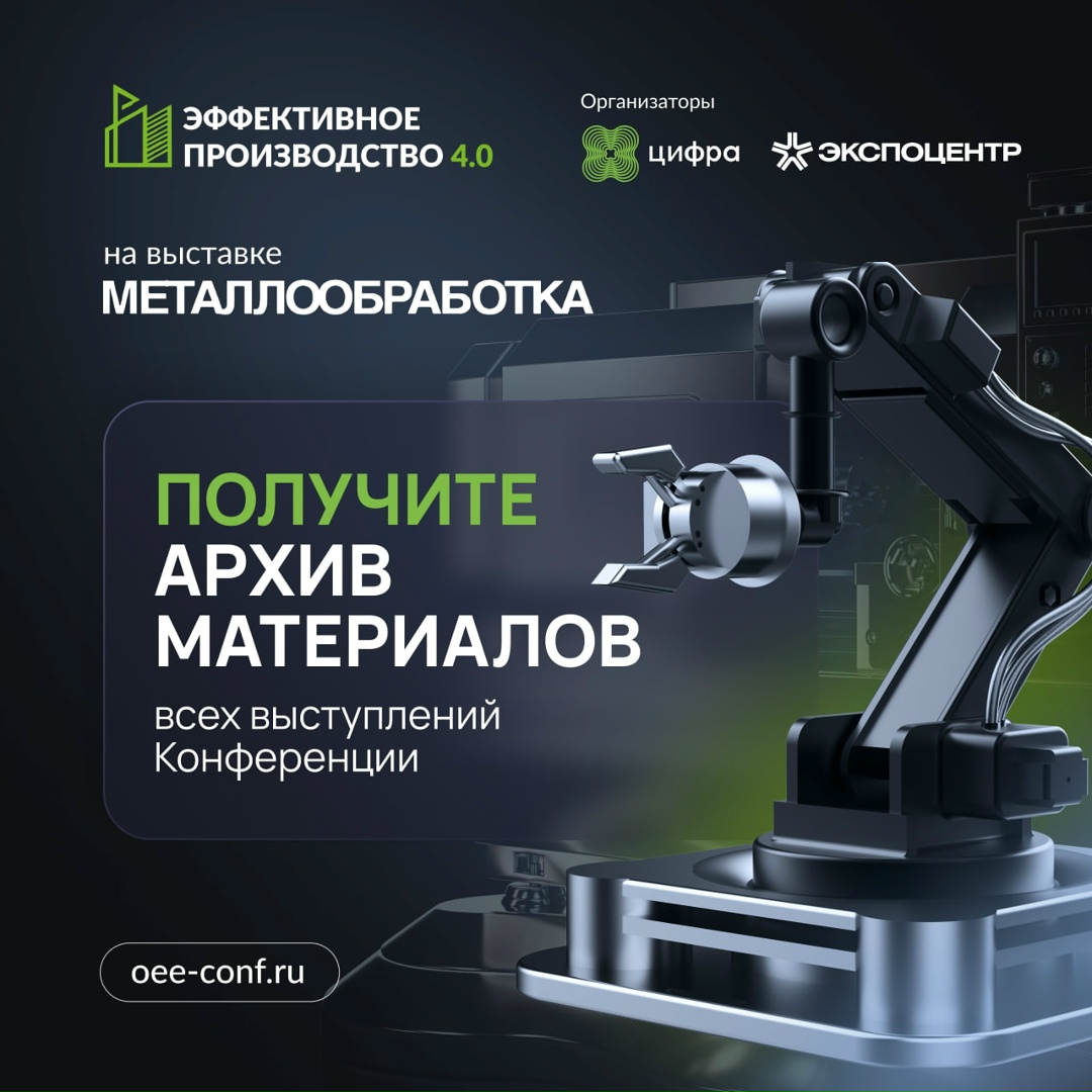 Открыли доступ в архив материалов Эффективного производства 4.0