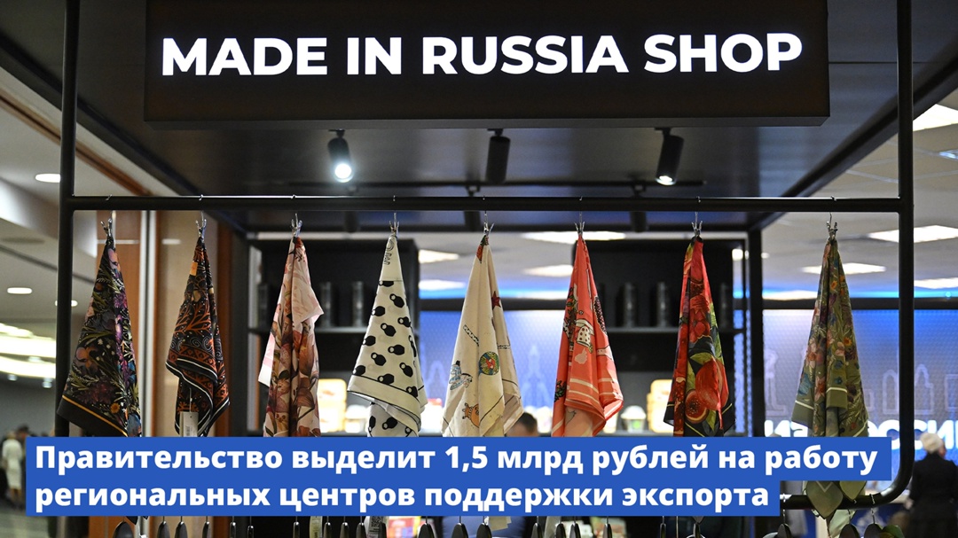Правительство выделит 1,5 млрд рублей на работу региональных центров поддержки экспорта.