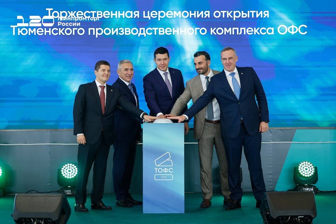 Открылся Тюменский производственный комплекс ОФС