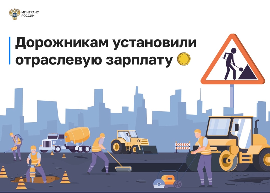 В дорожном хозяйстве впервые установили отраслевую оплату труда рабочего первого разряда