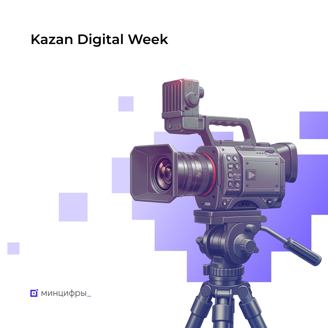 Смотрите трансляцию Kazan Digital Week 2025