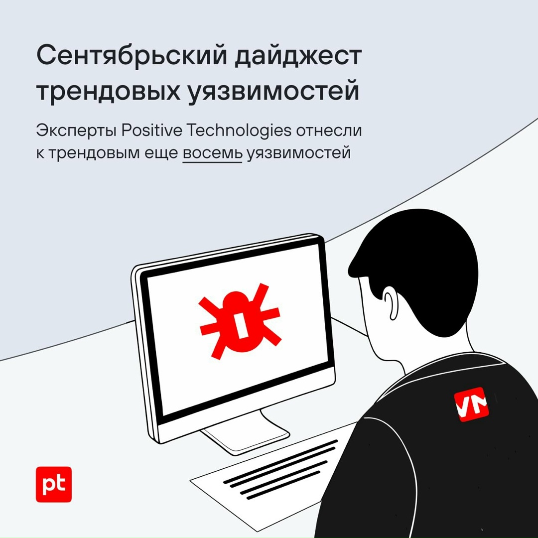 Эксперты Positive Technologies отнесли к трендовым еще восемь уязвимостей