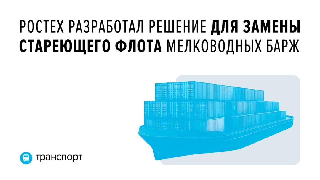 В перевозке грузов на мелководных речных и прибрежных морских участках будет задействована новая линейка несамоходных барж разработки «Ремвооружения»