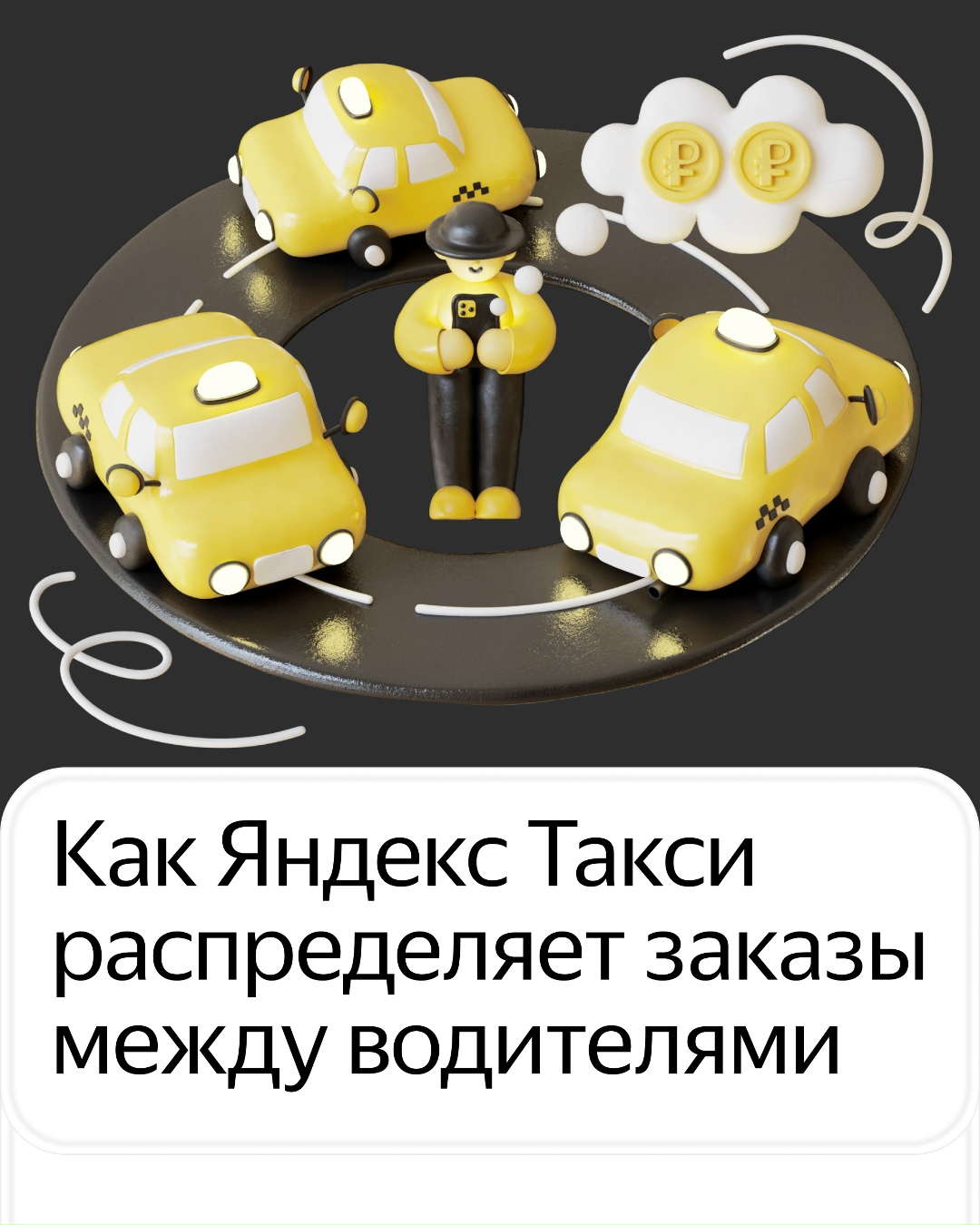 За поиском водителя в Яндекс Такси стоит целый алгоритм — машина выбирается не случайно