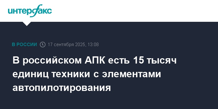 В российском АПК есть 15 тысяч единиц техники с элементами автопилотирования