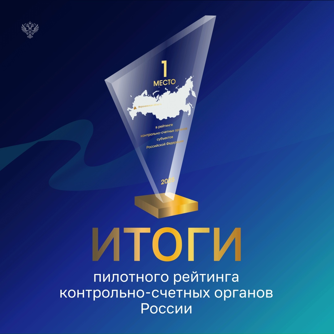 В 2025 году Счетная палата впервые оценила деятельность региональных контрольно-счетных органов и подготовила рейтинг по собственной методике.