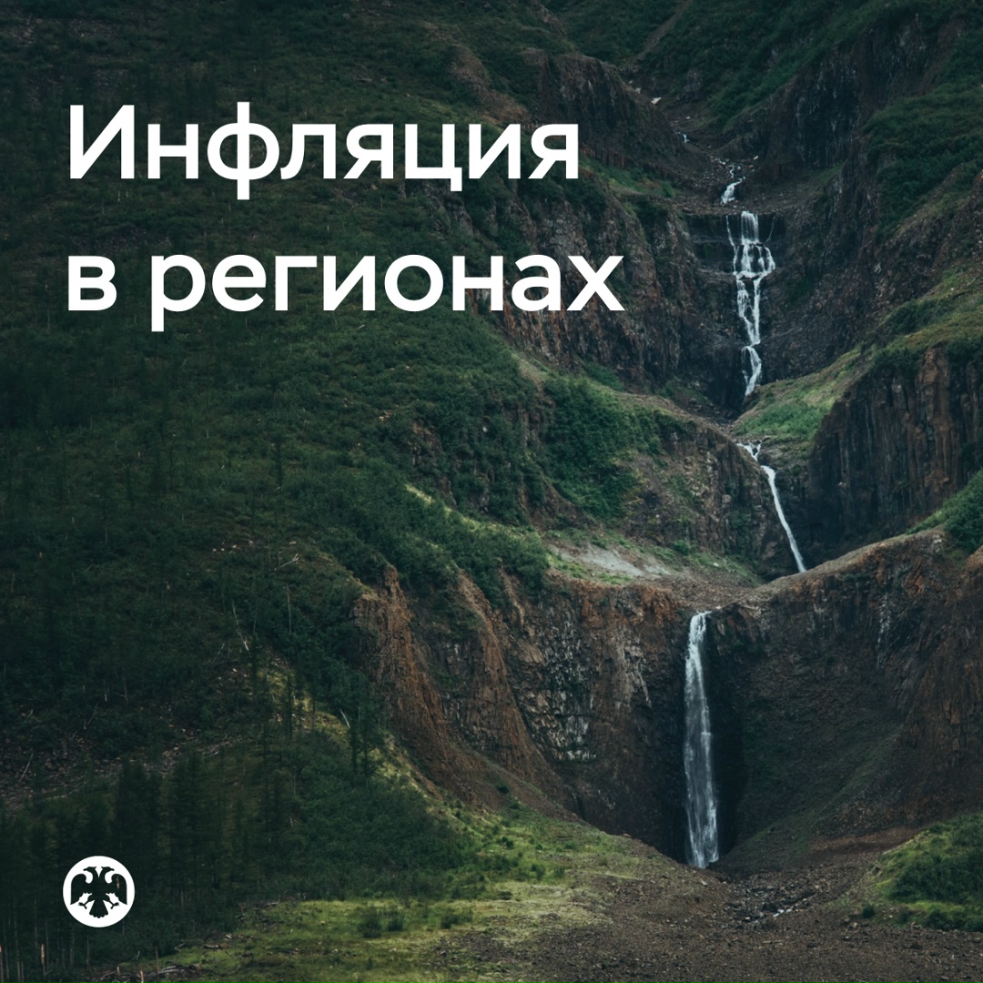 Инфляция снизилась в большинстве регионов