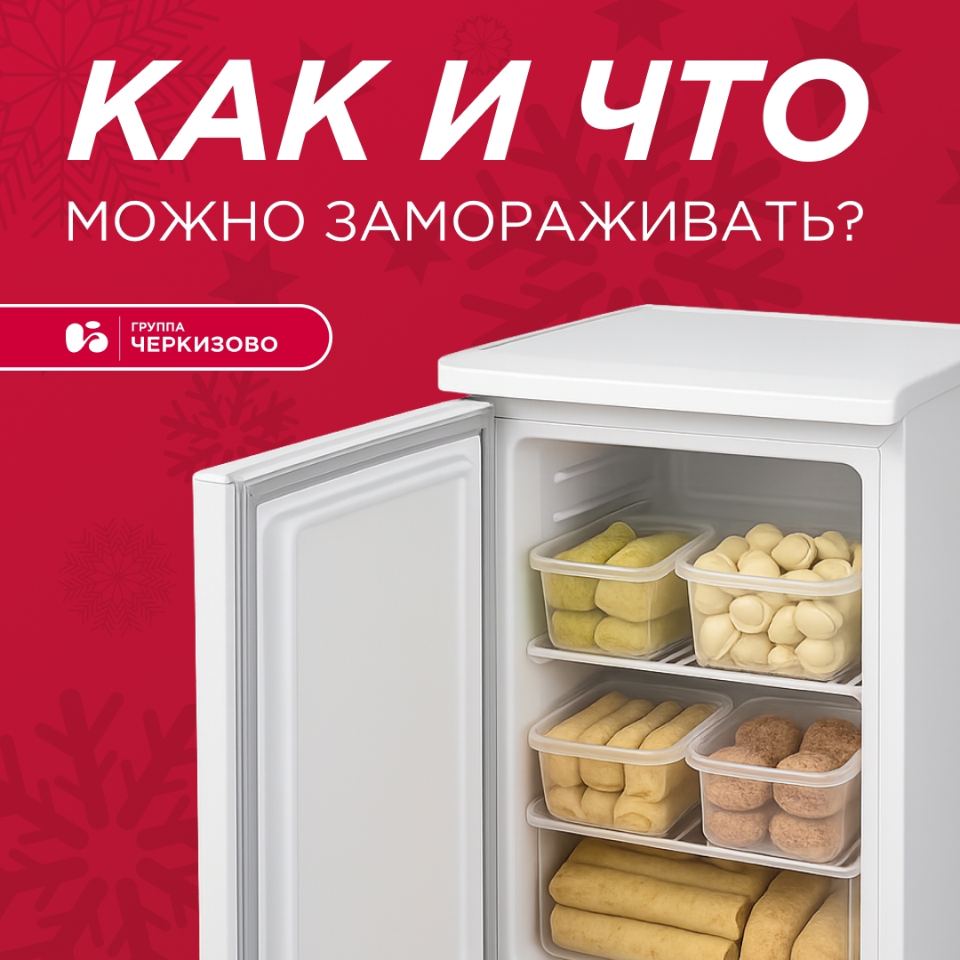 Как-то раз мы разбирались с разморозкой мяса: . Сегодня наоборот — будем заполнять морозильную камеру заготовками, но тоже по всем правилам