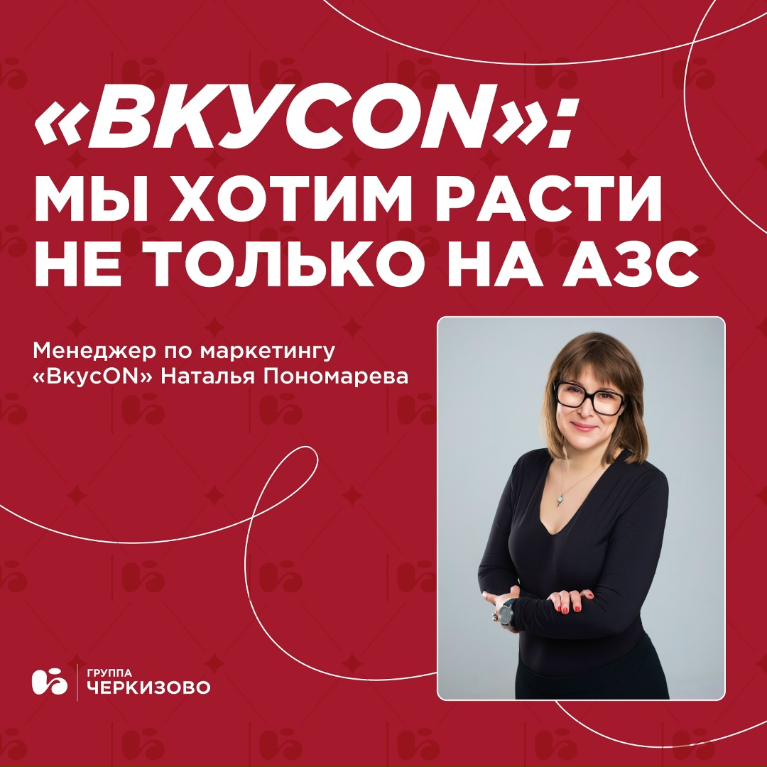 «ВкусON» в «Коммерсанте»! В интервью Наталья Пономарева, менеджер по маркетингу «ВкусON», поделилась деталями бизнес-модели бренда общественного питания,…
