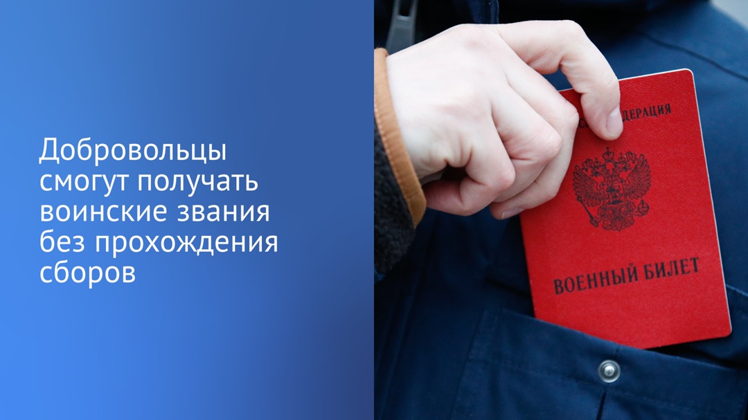 Находящимся в запасе добровольцам смогут присваивать воинские звания без прохождения военных сборов.
