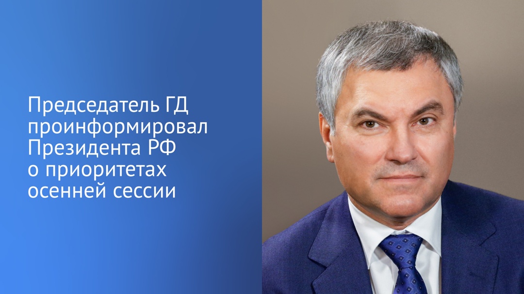 Вячеслав Володин проинформировал Владимира Путина о приоритетных направлениях работы Государственной Думы.