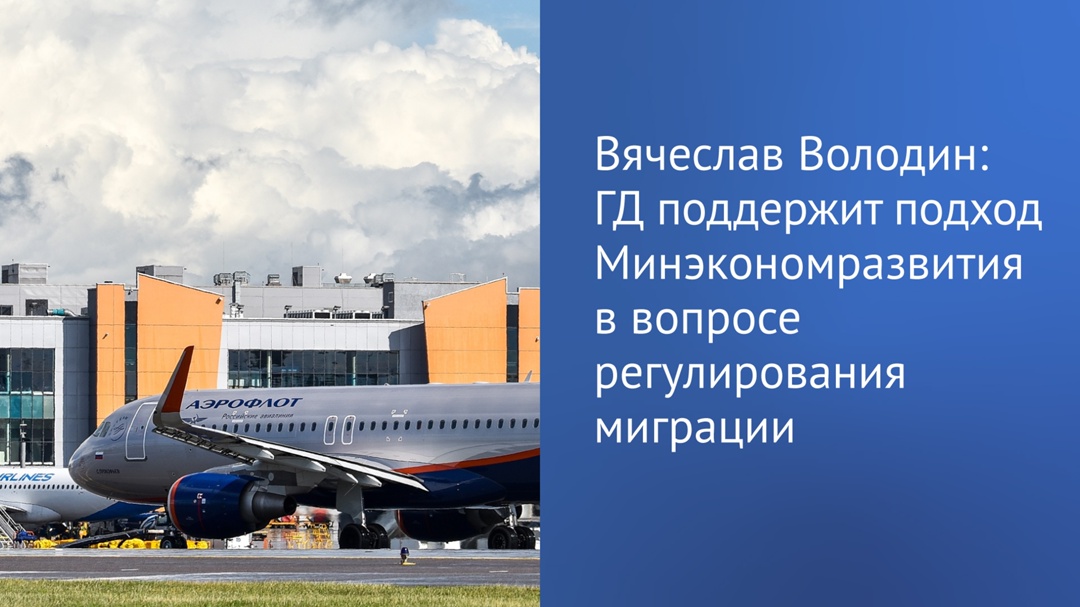Вячеслав Володин: ГД поддержит подход Минэкономразвития в вопросе регулирования миграции.