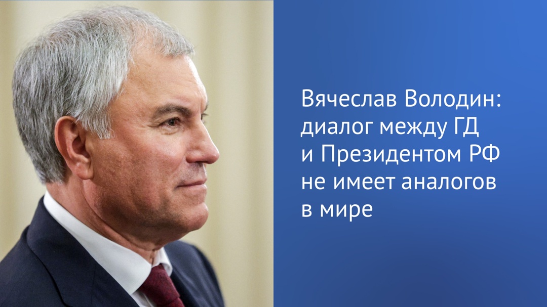 Диалог между ГД и Президентом РФ не имеет аналогов в мире, заявил Председатель Государственной Думы Вячеслав Володин по итогам встречи Президента РФ Владимира…