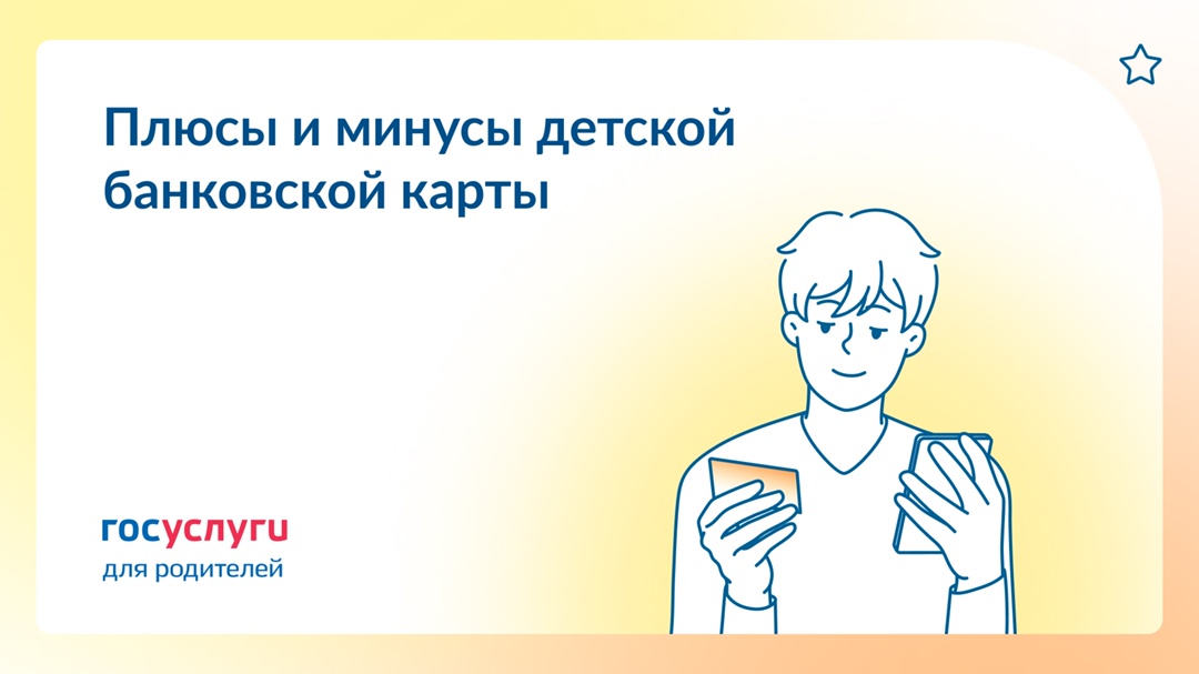 Оформлять ли ребенку банковскую карту: «за» и «против»