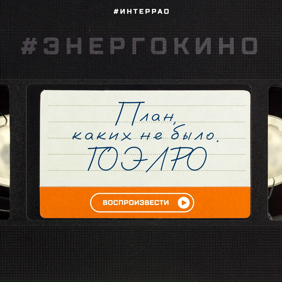 Масштабные исследования, архивные документы, свидетельства очевидцев — всё это охватывает документалка «План, каких не было