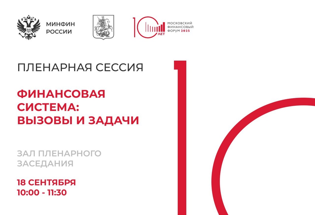 ️ Прямо сейчас смотрите прямую трансляцию пленарной сессии «Финансовая система: вызовы и задачи».