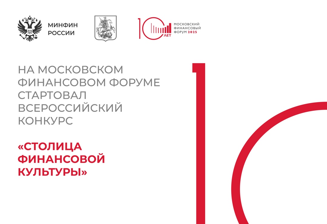 Старт второго Всероссийского конкурса «Столица финансовой культуры» состоялся 18 сентября 2025 году на сессии «Влияние финансовой культуры на устойчивое…