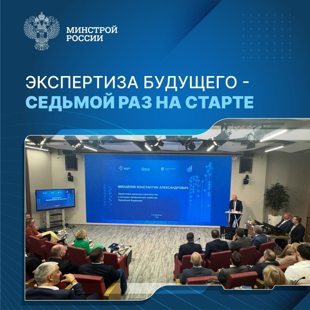 Замминистра строительства и ЖКХ РФ Константин Михайлик принял участие в церемонии открытия флагманского образовательного проекта «Экспертиза будущего 7
