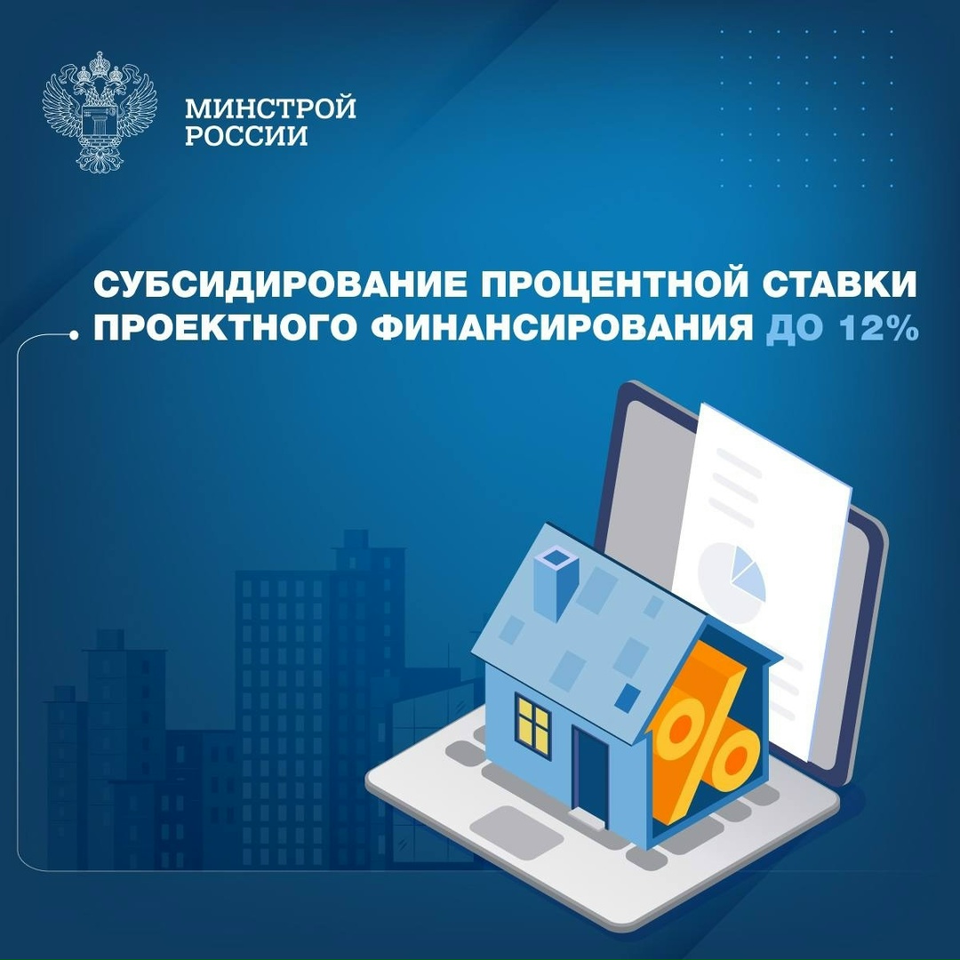 Кредиты под 12% в рамках проектного финансирования для застройщиков в малых городах.