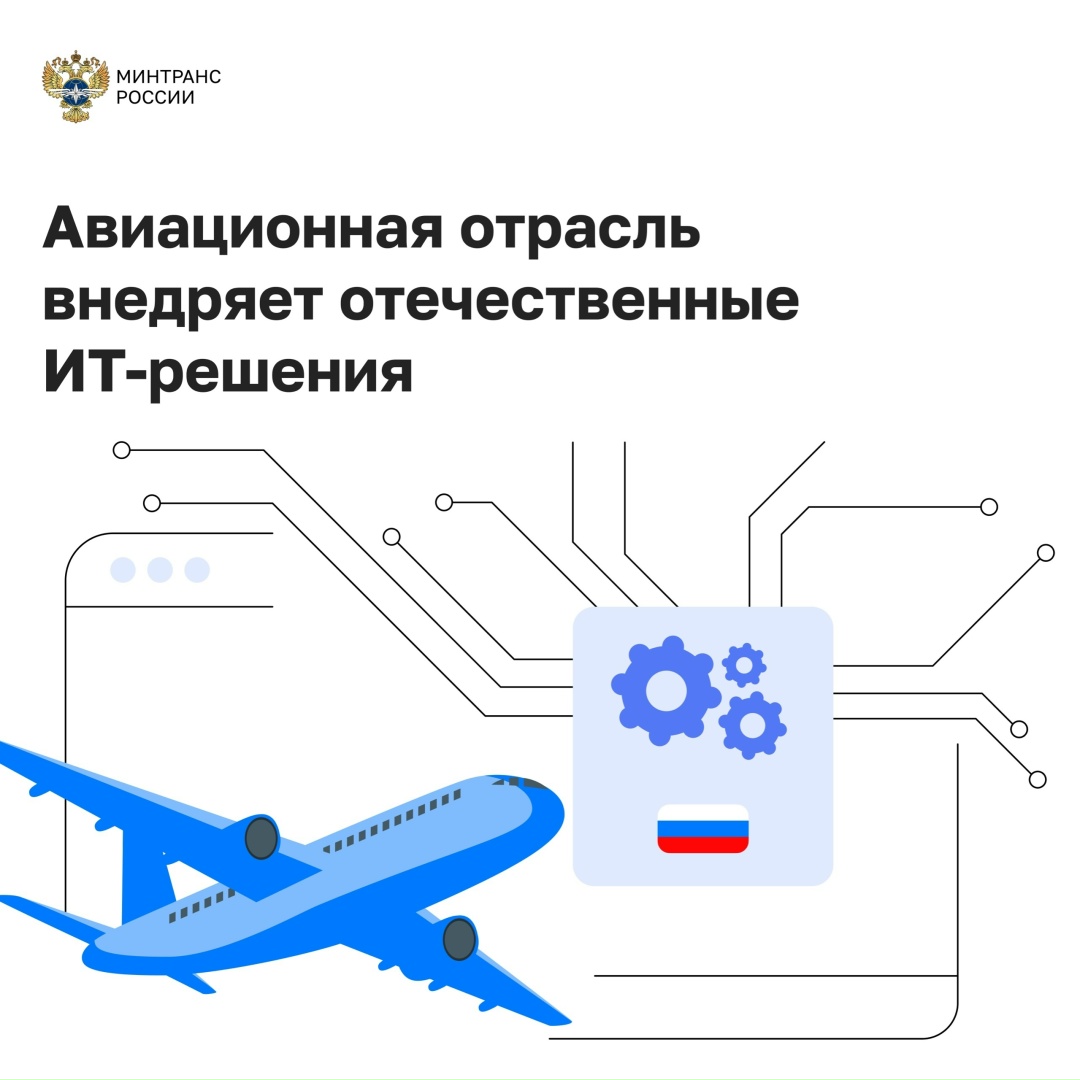 Более 60 аэропортов и 50 авиакомпаний внедрили российский софт, разработанный в рамках ИЦК