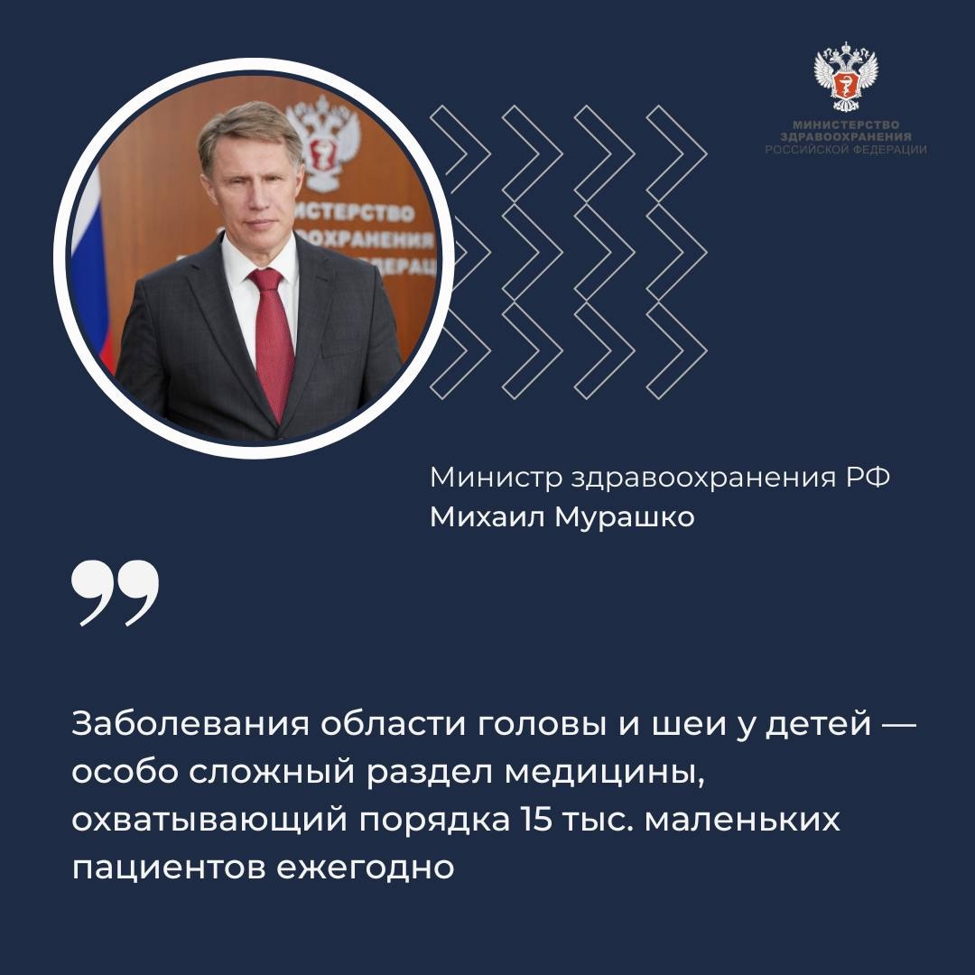 Михаил Мурашко: Заболевания области головы и шеи у детей — особо сложный раздел медицины, охватывающий порядка 15 тыс. маленьких пациентов ежегодно