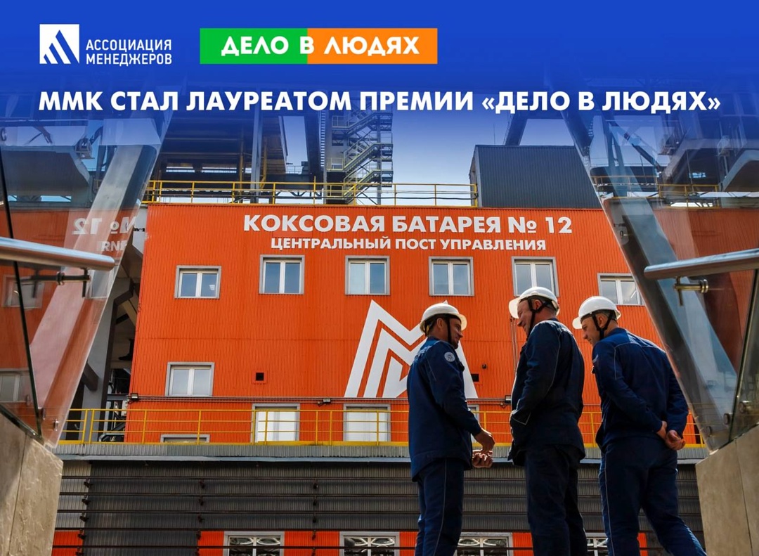 ММК стал лауреатом конкурса Ассоциации менеджеров «Дело в людях: компании, инвестирующие в будущее» в номинации «Экологическая эффективность» за проект…