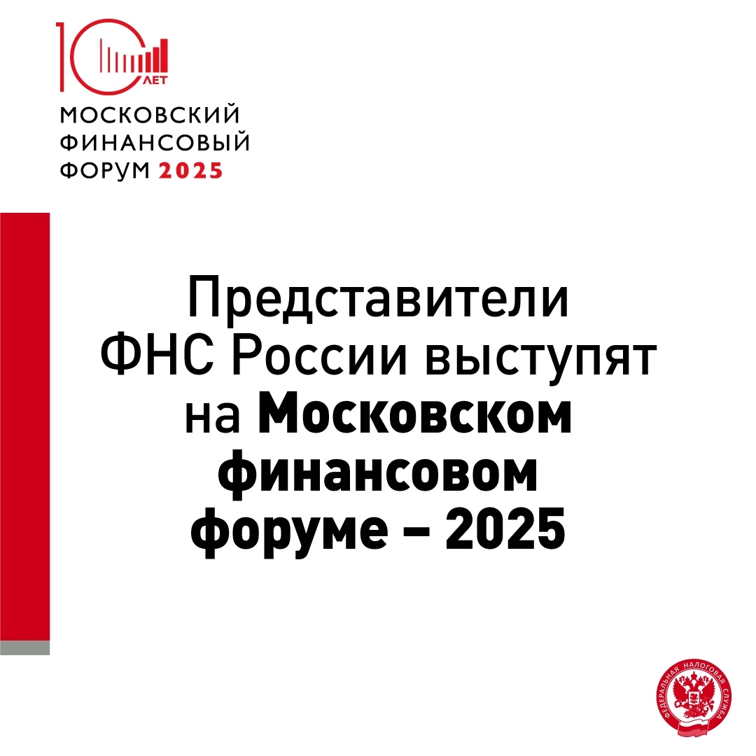 ФНС России в деловой программе Московского финансового форума – 2025