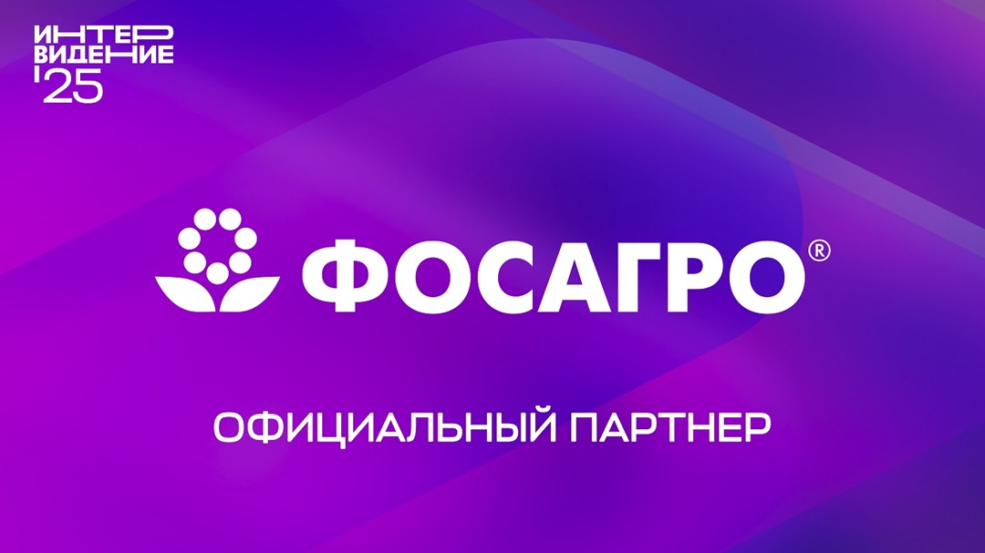 ФосАгро выступает официальным партнёром международного музыкального конкурса Интервидение