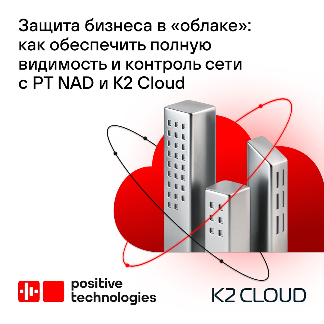 Облачная инфраструктура — это удобно. А если знать, как ее защитить, — то и кибербезопасно
